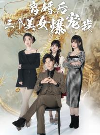 离婚后三个美女爆宠我全集