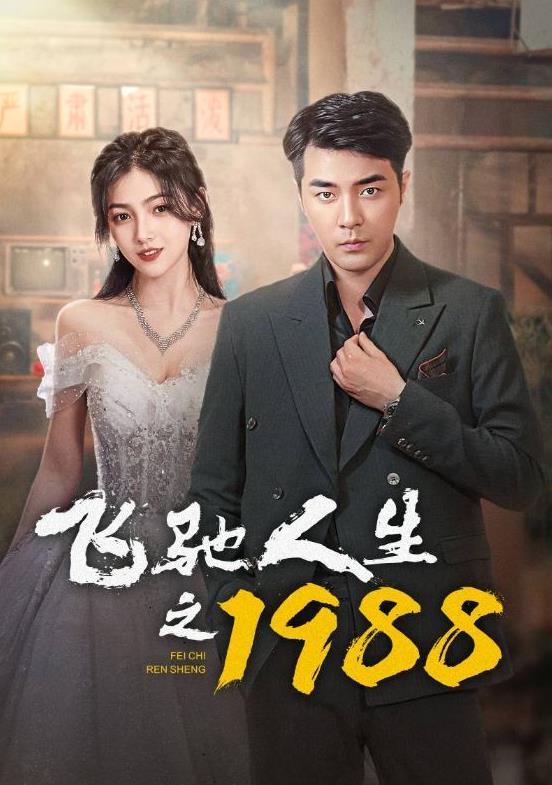 飞驰人生之1988全集