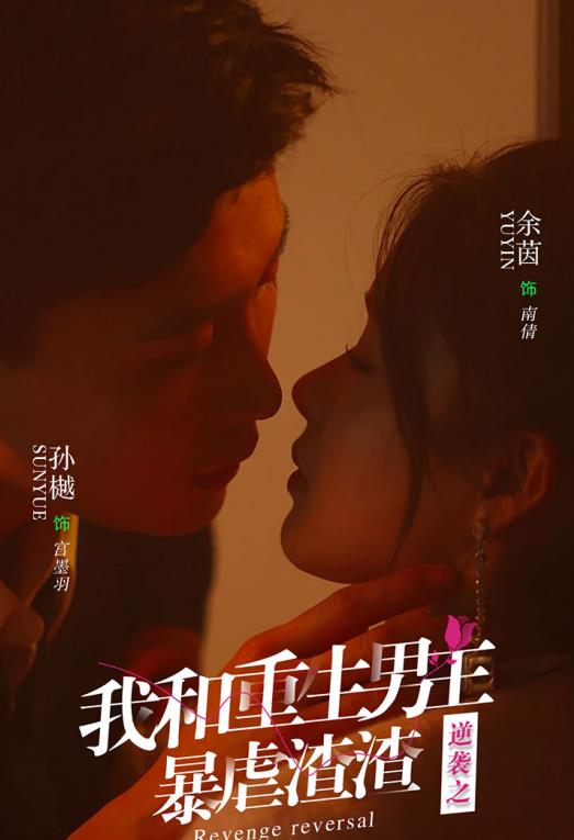 逆袭之我和重生男友暴虐渣渣全集