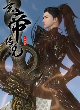 玄帝传说全集