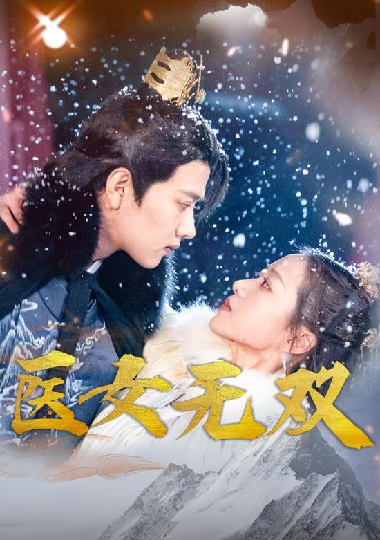 医女无双全集