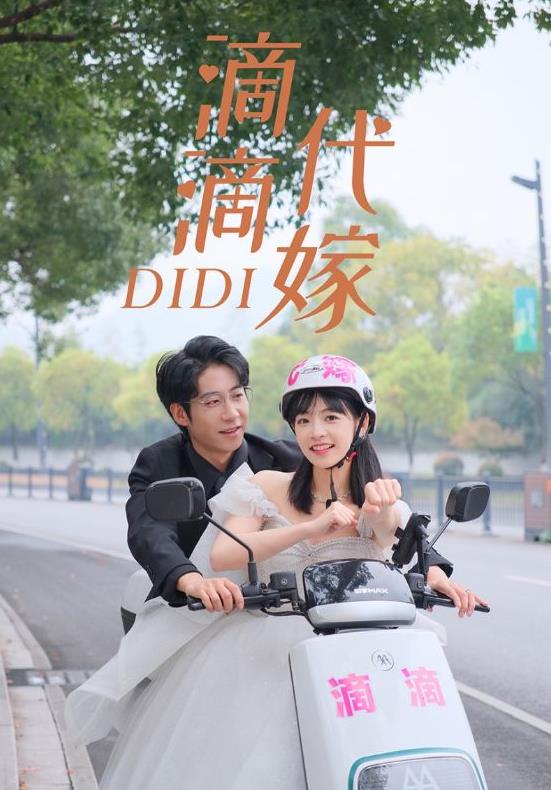 滴滴代嫁全集