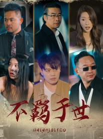 不羁于世全集