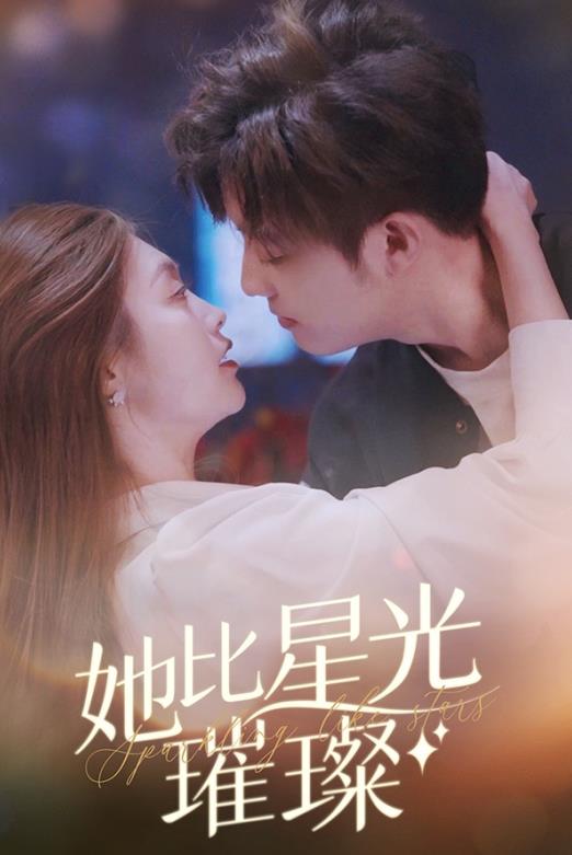 她比星光璀璨全集