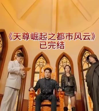 天尊崛起之都市风云全集