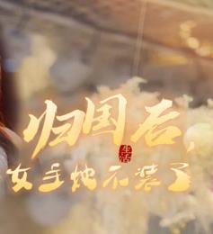归国后，双生女王她不装了全集