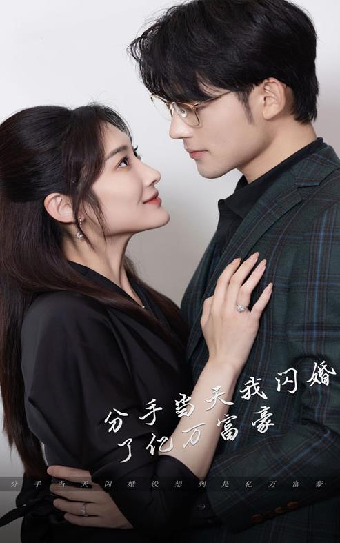 新版分手当天，我闪婚了亿万富豪全集