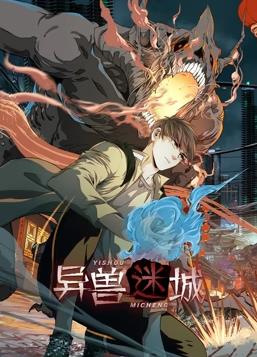 异兽迷城动态漫画全集