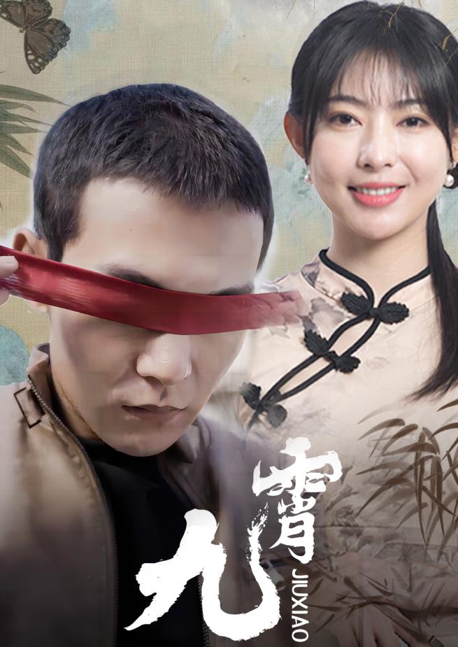 新九霄全集
