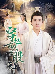 穿越古代当股神全集