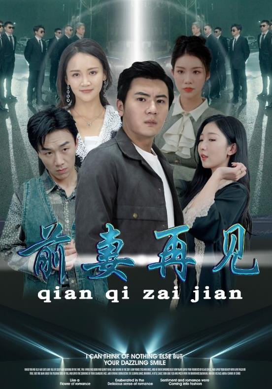 前妻再见全集