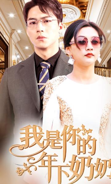 我是你的年下奶奶全集