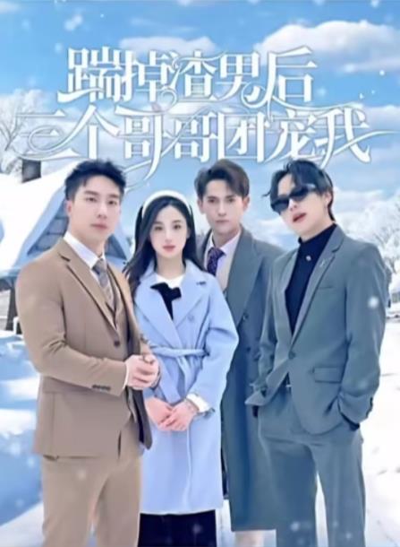 踹掉渣男后三个哥哥团宠我全集