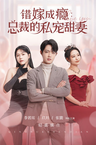 错嫁成瘾：总裁的私宠甜妻全集