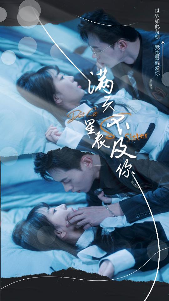 满天星辰不及你全集