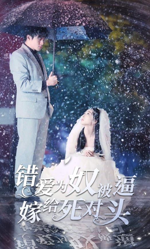 错爱为奴被逼嫁给死对头全集