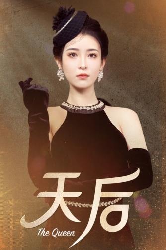 天后2024全集
