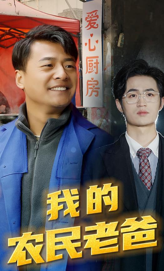 我的农民老爸全集