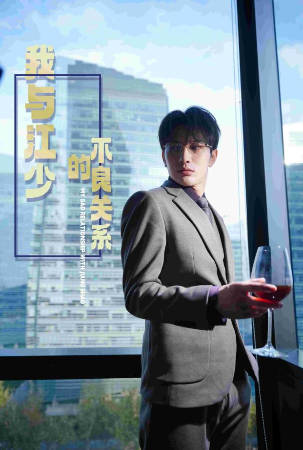 我与江少的不良关系全集