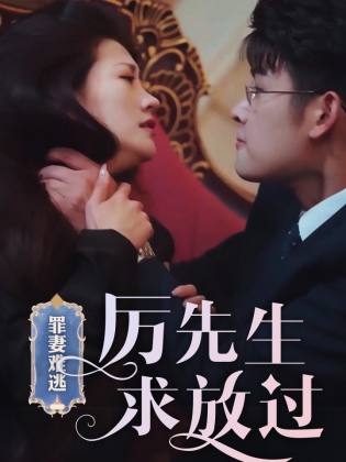 罪妻难逃，厉先生求放过全集
