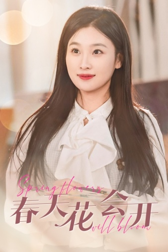 春天花会开2024全集