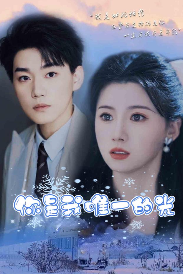 你是我唯一的光全集