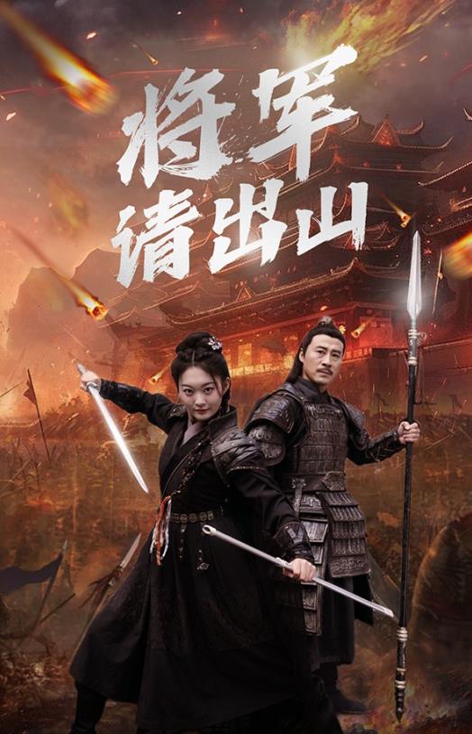 将军请出山全集