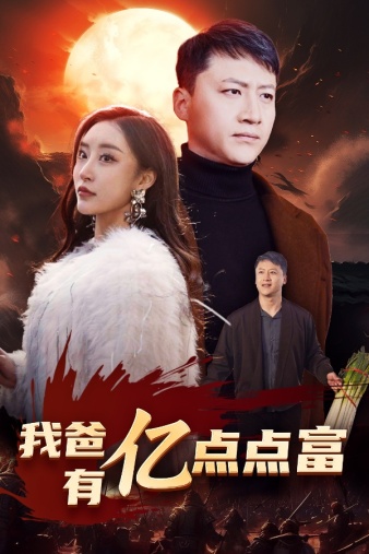 我爸有亿点点富全集
