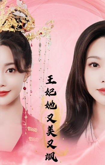 王妃她又美又飒全集