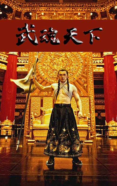 武魂天下全集