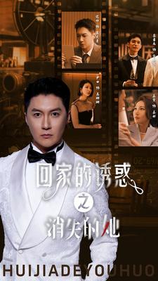 回家的诱惑之消失的她全集