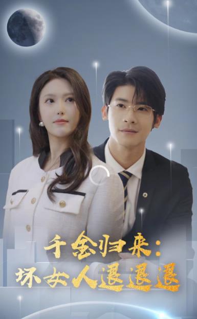千金归来：坏女人退退退全集