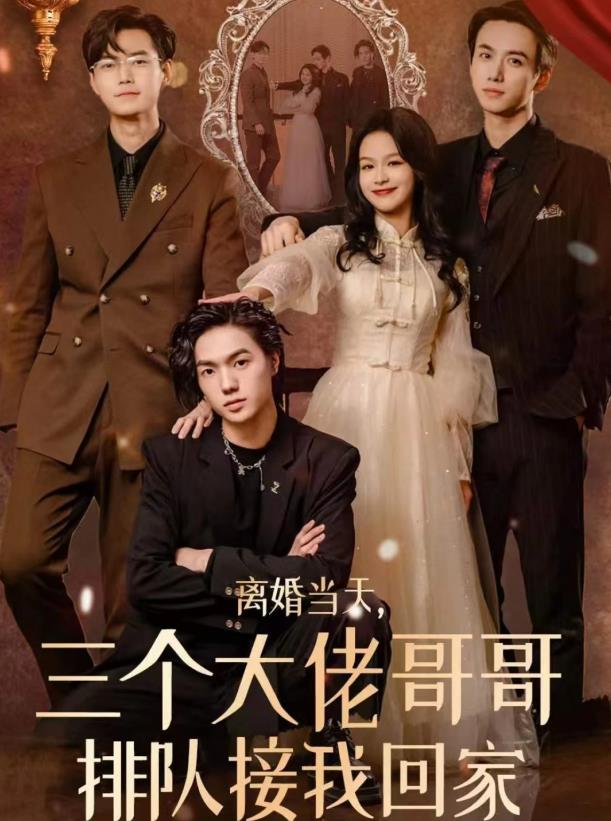 离婚当天，三个大佬哥哥排队接我回家全集