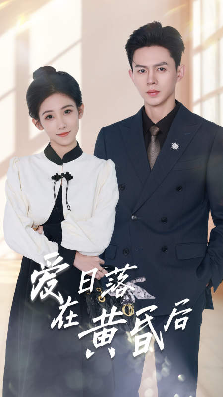 爱在日落黄昏后全集