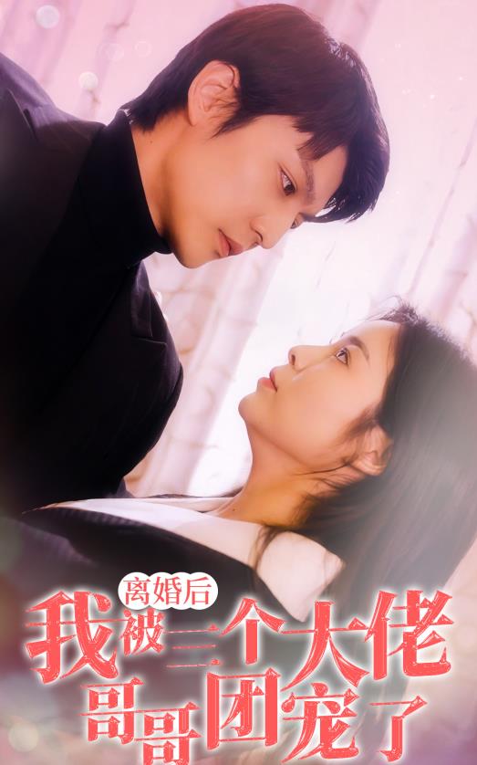 离婚后，我被三个大佬哥哥团宠了全集
