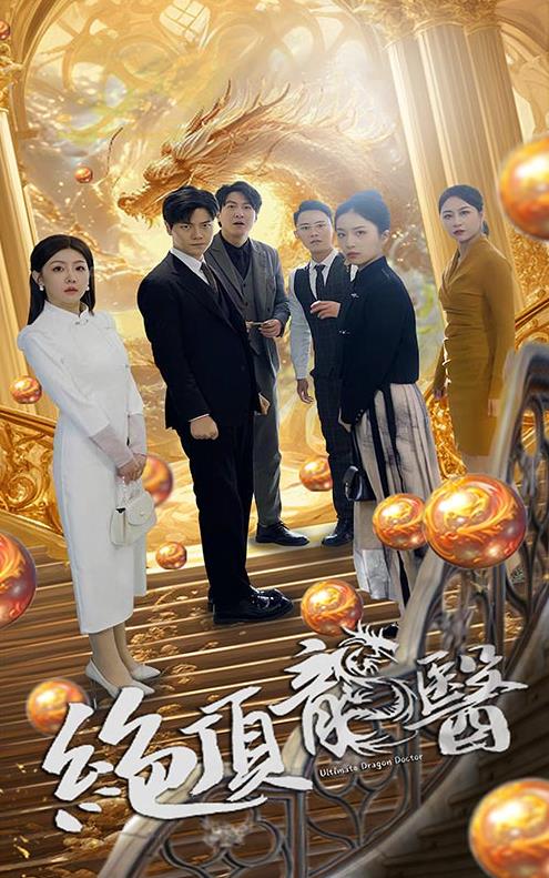 绝顶龙医全集