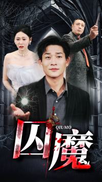 囚龙升天全集