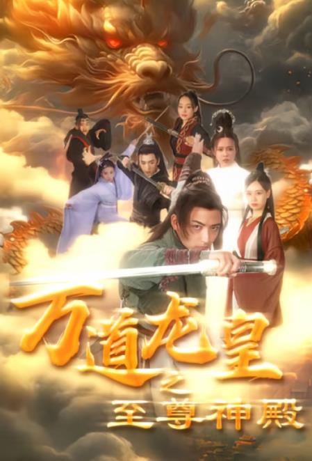 万道龙皇之至尊神殿全集