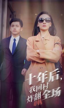 十年后，我回村炸翻全场全集