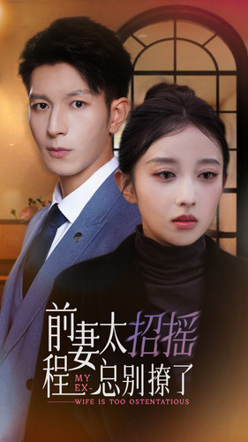 前妻太招摇，程总别撩了全集
