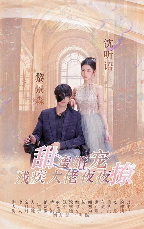 甜蜜婚宠：残疾大佬夜夜撩全集