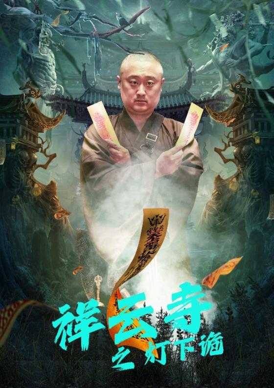 祥云寺之灯下诡全集