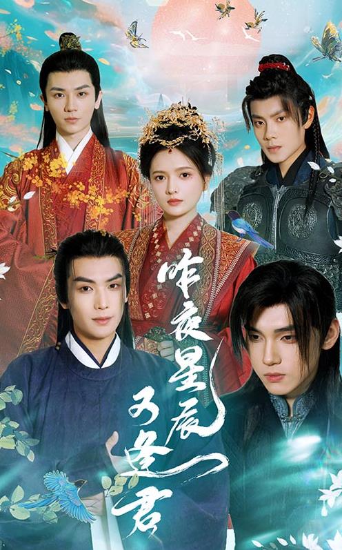 昨夜星辰又逢君全集