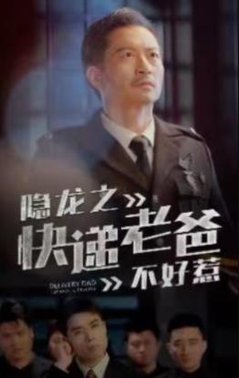 隐龙之快递老爸不好惹全集