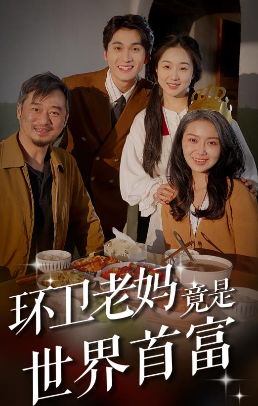 环卫老妈竟是世界首富全集