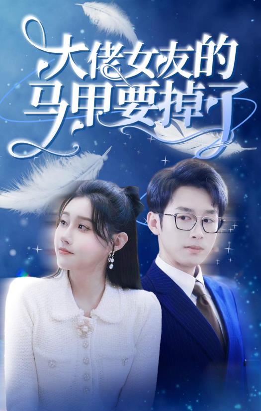大佬女友的马甲要掉了全集