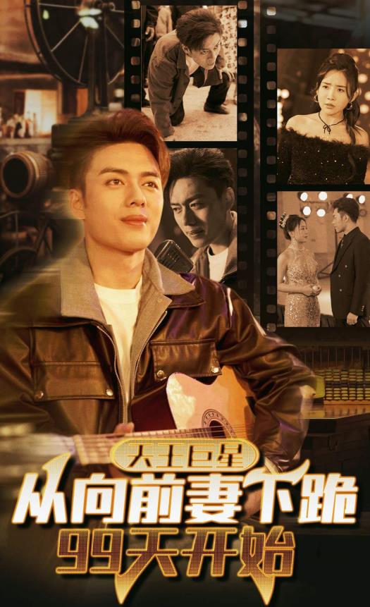 天王巨星从向前妻下跪99天开始全集