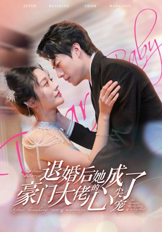 退婚后她成了豪门大佬的心尖宠全集