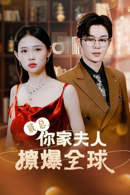 戚总，你家夫人撩爆全球全集