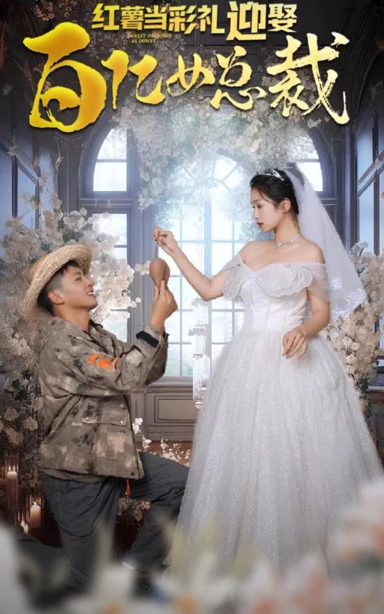 红薯当彩礼，迎娶百亿女总裁全集